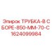 Изображение сборной трубки 850 мм от Epiroc с артикулом 1624099984