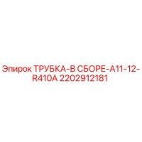 2202912181 ТРУБКА-В СБОРЕ-A11-12-R410A Epiroc