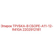2202912181 ТРУБКА-В СБОРЕ-A11-12-R410A Epiroc