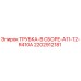 2202912181 ТРУБКА-В СБОРЕ-A11-12-R410A Epiroc