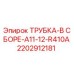 2202912181 ТРУБКА-В СБОРЕ-A11-12-R410A Epiroc