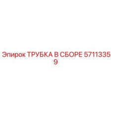 57113359 ТРУБКА В СБОРЕ Epiroc