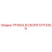 Оригинальная трубка Epiroc 57113359 в сборе
