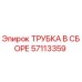 Оригинальная трубка Epiroc 57113359 в сборе