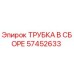 Изображение трубки в сборе Epiroc 57452633, используемой в гидравлических системах буровых машин