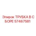 Фото трубки в сборе Epiroc 57467581, используемой в буровых машинах для поддержания давления
