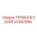 Изображение трубки в сборе Epiroc 57467599, применяемой в системах бурения для повышения эффективности