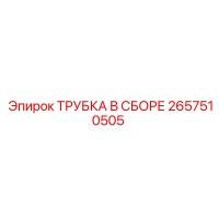 2657510505 ТРУБКА В СБОРЕ Epiroc