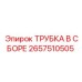 Трубка в сборе для буровых установок Epiroc, артикул 2657510505