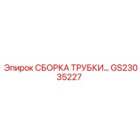 GS23035227 СБОРКА ТРУБКИ Epiroc