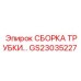 Комплект трубной сборки GS23035227 производителя Epiroc