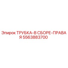 Изображение трубки в сборе правой 5563883700 Epiroc