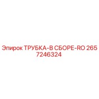 2657246324 ТРУБКА-В СБОРЕ-RO Epiroc