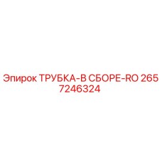 Фото оригинальной ТРУБКА-В СБОРЕ-RO Epiroc 2657246324