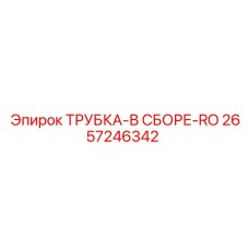 Изображение ТРУБКА-В СБОРЕ-RO Epiroc 2657246342