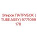 9771099178 ПАТРУБОК (TUBE ASSY) Epiroc