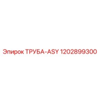 1202899300 ТРУБА-ASY Epiroc