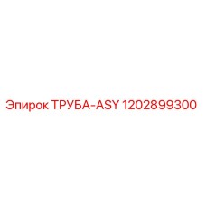 1202899300 ТРУБА-ASY Epiroc