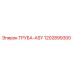 1202899300 ТРУБА-ASY Epiroc