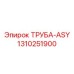 1310251900 ТРУБА-ASY Epiroc