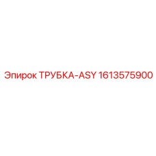 1613575900 ТРУБКА-ASY Epiroc