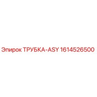 1614526500 ТРУБКА-ASY Эпирок