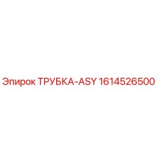 1614526500 ТРУБКА-ASY Эпирок