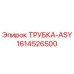 Трубка ASY артикул 1614526500 производства Epiroc