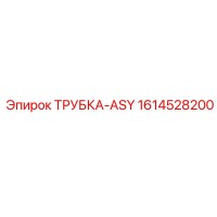 1614528200 ТРУБКА-ASY Эпирок
