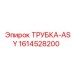 Оригинальная трубка ASY арт.1614528200 от Epiroc