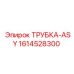 Трубка ASY артикул 1614528300 производства Epiroc