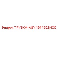 1614528400 ТРУБКА-ASY Эпирок