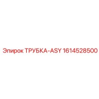 1614528500 ТРУБКА-ASY Эпирок