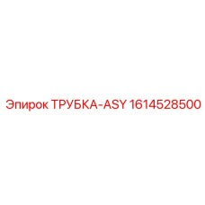 1614528500 ТРУБКА-ASY Эпирок