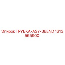 Оригинальная трубка ASY-3BEND арт.1613565900 производитель Epiroc