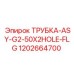 1202664700 ТРУБКА-ASY-G2-50X2HOLE-FLG Epiroc