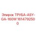 1614792500 ТРУБА-ASY-GA-160W Epiroc