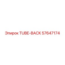 Фото трубки TUBE-BACK Epiroc артикул 57647174