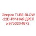 Трубка для продувки Epiroc 9753204872 для ручных дрелей и буровых установок