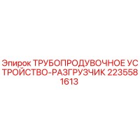 2235581613 ТРУБОПРОДУВОЧНОЕ УСТРОЙСТВО-РАЗГРУЗЧИК Epiroc