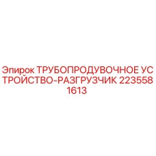 Оригинальный разгрузчик труб Epiroc артикул 2235581613