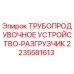 Оригинальный разгрузчик труб Epiroc артикул 2235581613