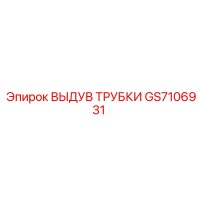 GS7106931 ВЫДУВ ТРУБКИ by Epiroc