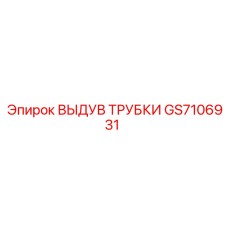 GS7106931 ВЫДУВ ТРУБКИ by Epiroc