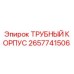 Оригинальный трубный корпус Epiroc артикул 2657741506