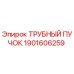Оригинальный трубный пучок 1901606259 Epiroc