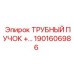 Усиленный трубный пучок Epiroc 1901606986