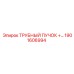 Трубный пучок для буровых станков Epiroc 1901606994