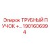 Трубный пучок для буровых станков Epiroc 1901606994