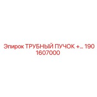 1901607000 ТРУБНЫЙ ПУЧОК Epiroc